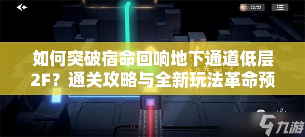 如何突破宿命回响地下通道低层2F？通关攻略与全新玩法革命预测揭秘！