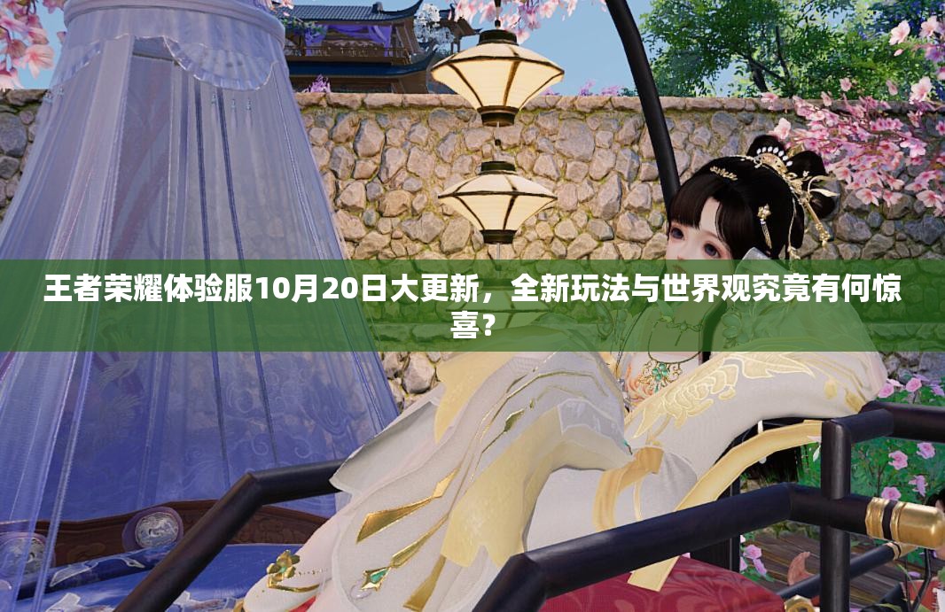 王者荣耀体验服10月20日大更新，全新玩法与世界观究竟有何惊喜？