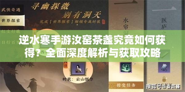 逆水寒手游汝窑茶盏究竟如何获得？全面深度解析与获取攻略