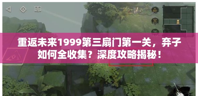 重返未来1999第三扇门第一关，弃子如何全收集？深度攻略揭秘！