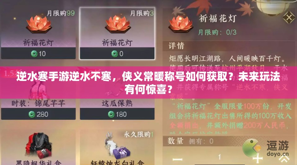 逆水寒手游逆水不寒，侠义常暖称号如何获取？未来玩法有何惊喜？