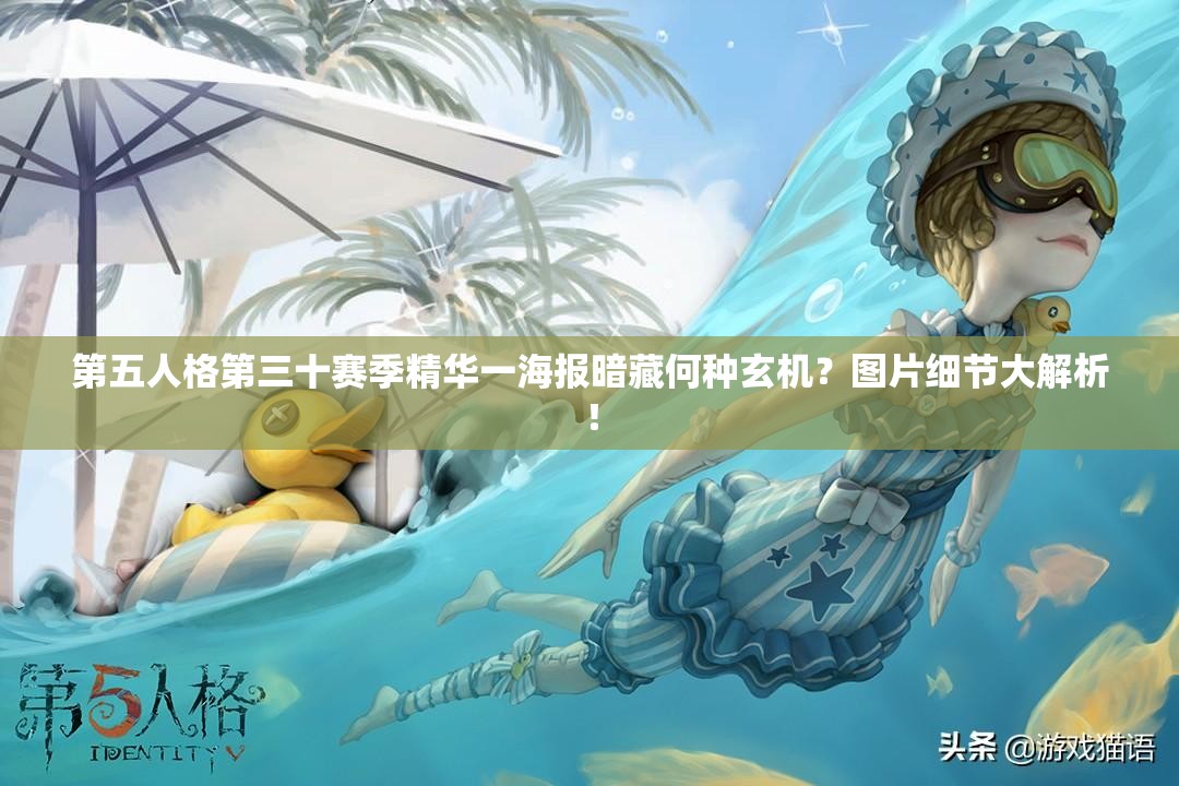 第五人格第三十赛季精华一海报暗藏何种玄机？图片细节大解析！