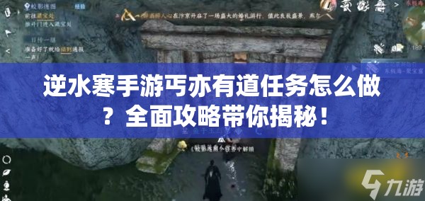 逆水寒手游丐亦有道任务怎么做？全面攻略带你揭秘！