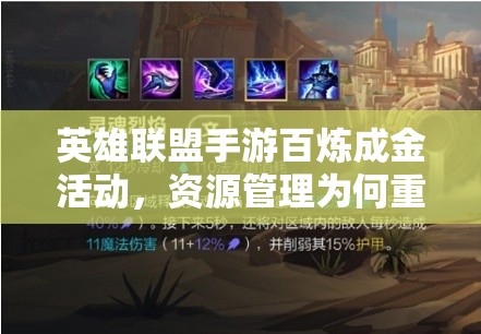 英雄联盟手游百炼成金活动，资源管理为何重要？高效利用策略揭秘！