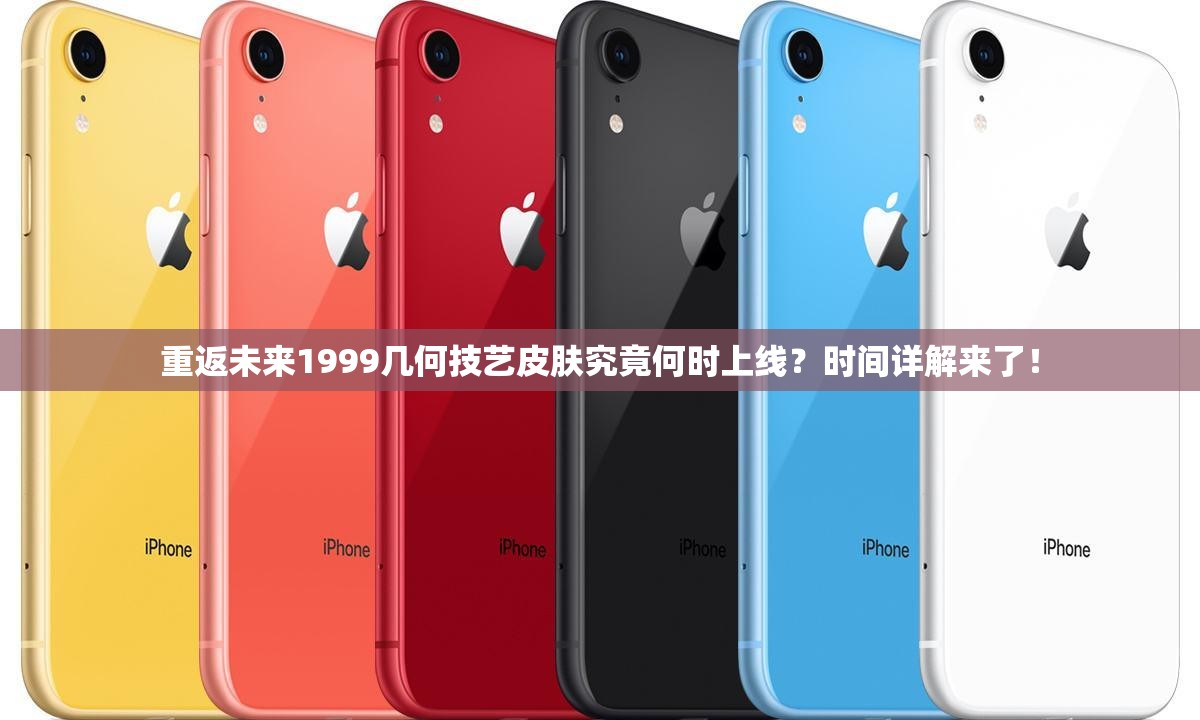 重返未来1999几何技艺皮肤究竟何时上线？时间详解来了！