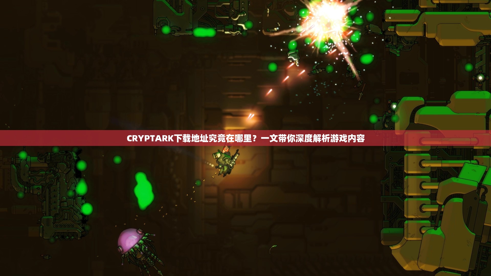 CRYPTARK下载地址究竟在哪里？一文带你深度解析游戏内容