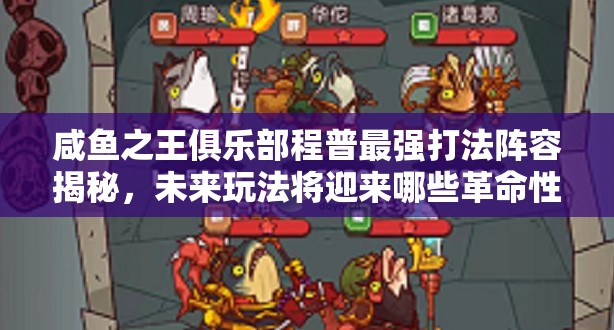 咸鱼之王俱乐部程普最强打法阵容揭秘，未来玩法将迎来哪些革命性变化？