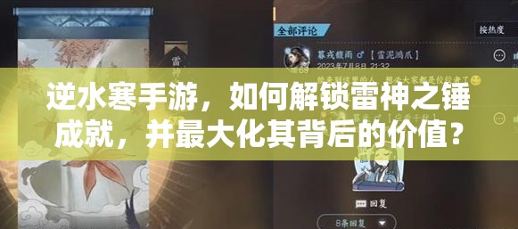 逆水寒手游，如何解锁雷神之锤成就，并最大化其背后的价值？