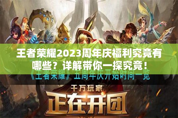王者荣耀2023周年庆福利究竟有哪些？详解带你一探究竟！