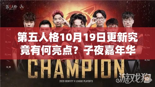 第五人格10月19日更新究竟有何亮点？子夜嘉年华活动能否带来全新惊喜？