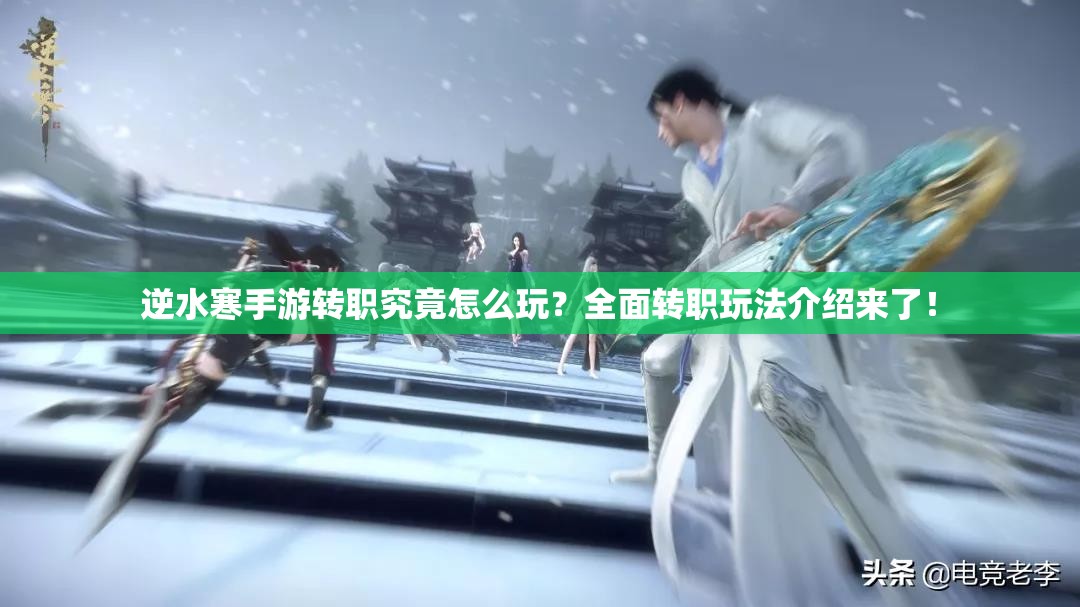 逆水寒手游转职究竟怎么玩？全面转职玩法介绍来了！