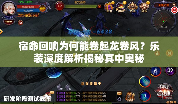 宿命回响为何能卷起龙卷风？乐装深度解析揭秘其中奥秘