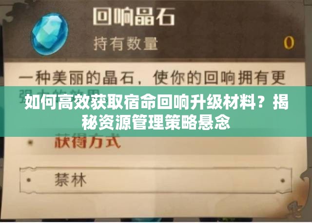 如何高效获取宿命回响升级材料？揭秘资源管理策略悬念