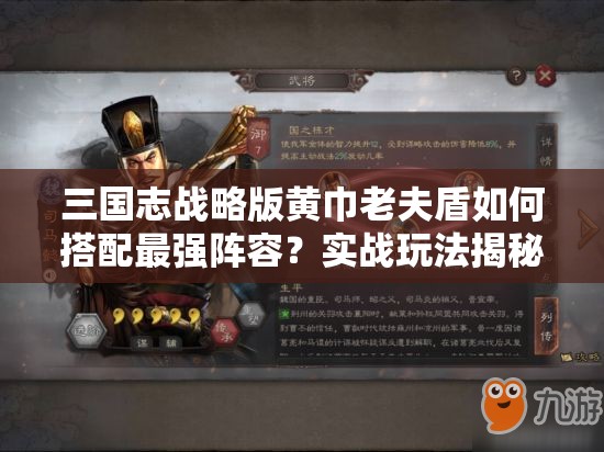 三国志战略版黄巾老夫盾如何搭配最强阵容？实战玩法揭秘！