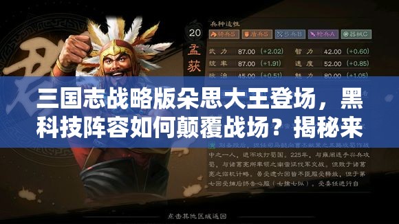 三国志战略版朵思大王登场，黑科技阵容如何颠覆战场？揭秘来了！