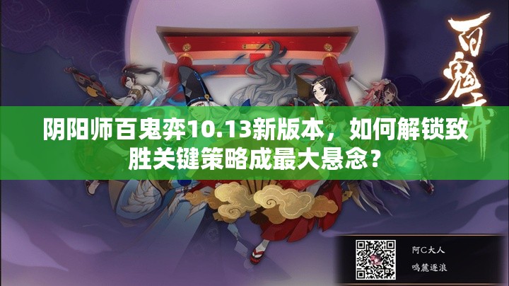 阴阳师百鬼弈10.13新版本，如何解锁致胜关键策略成最大悬念？