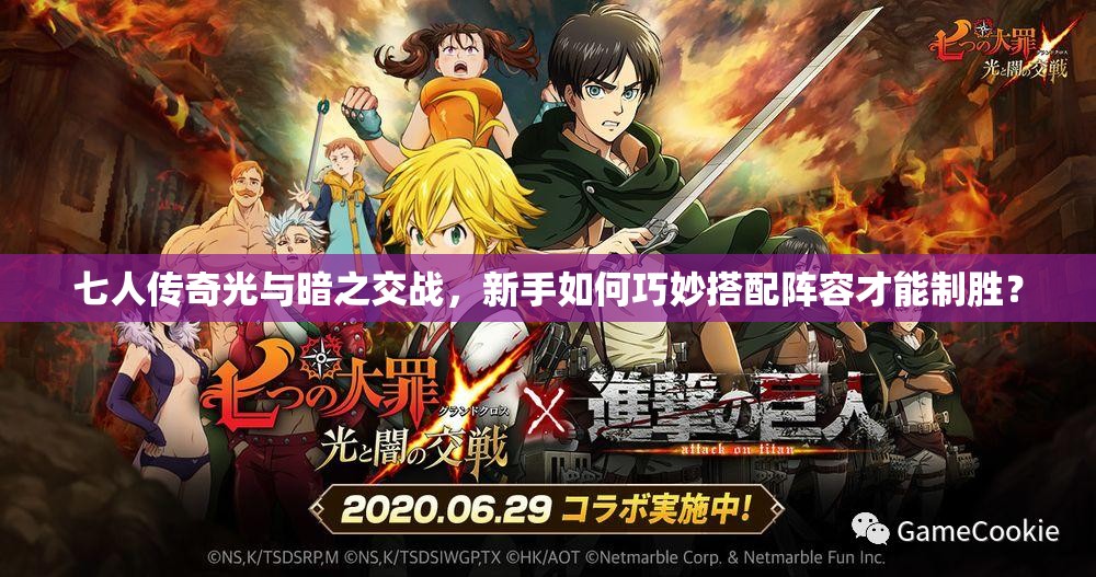 七人传奇光与暗之交战，新手如何巧妙搭配阵容才能制胜？