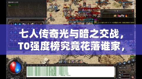 七人传奇光与暗之交战，T0强度榜究竟花落谁家，深度解析来袭？
