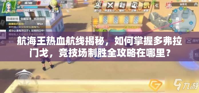 航海王热血航线揭秘，如何掌握多弗拉门戈，竞技场制胜全攻略在哪里？