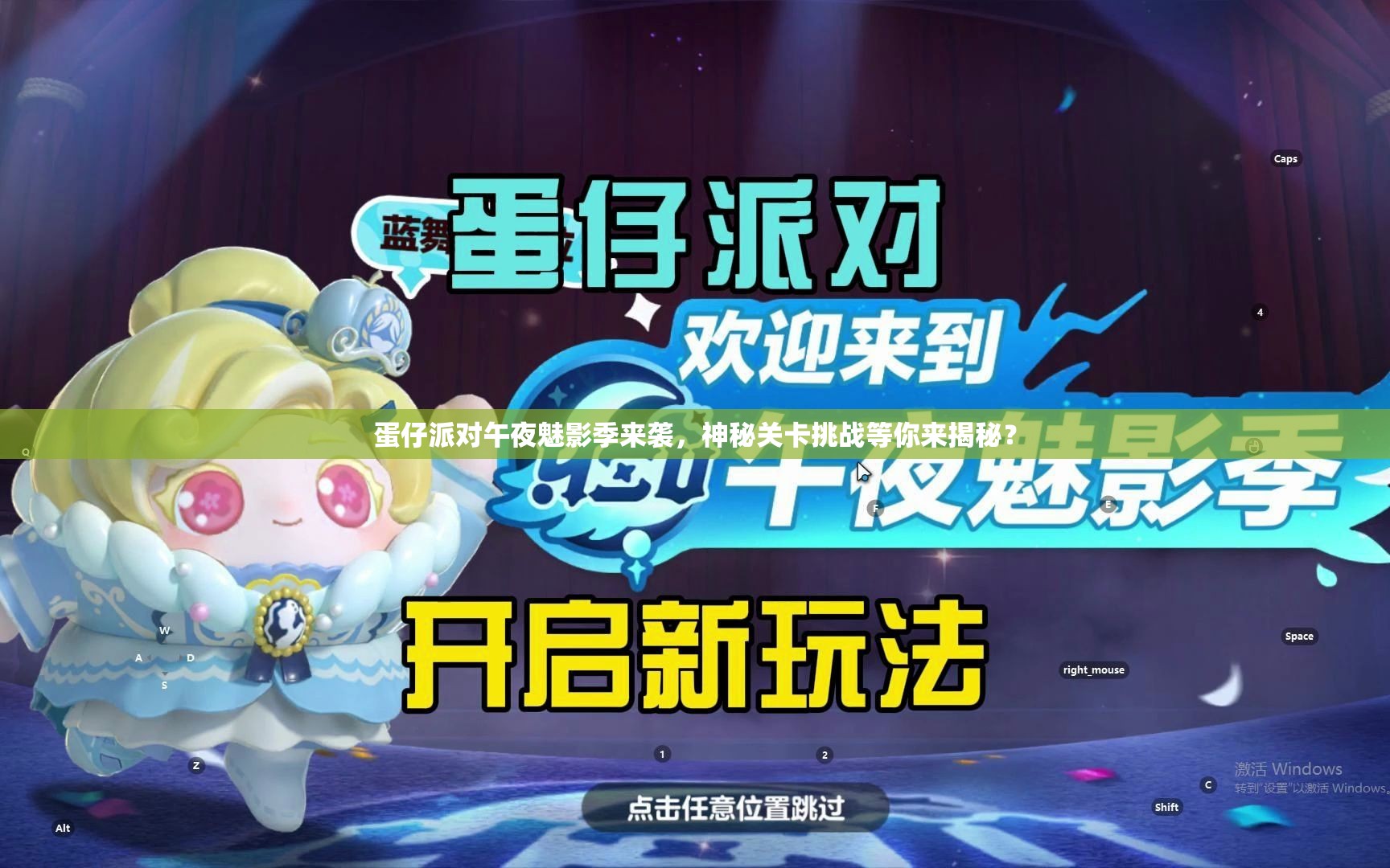 蛋仔派对午夜魅影季来袭，神秘关卡挑战等你来揭秘？