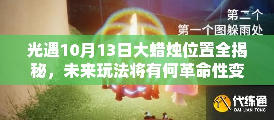 光遇10月13日大蜡烛位置全揭秘，未来玩法将有何革命性变革？