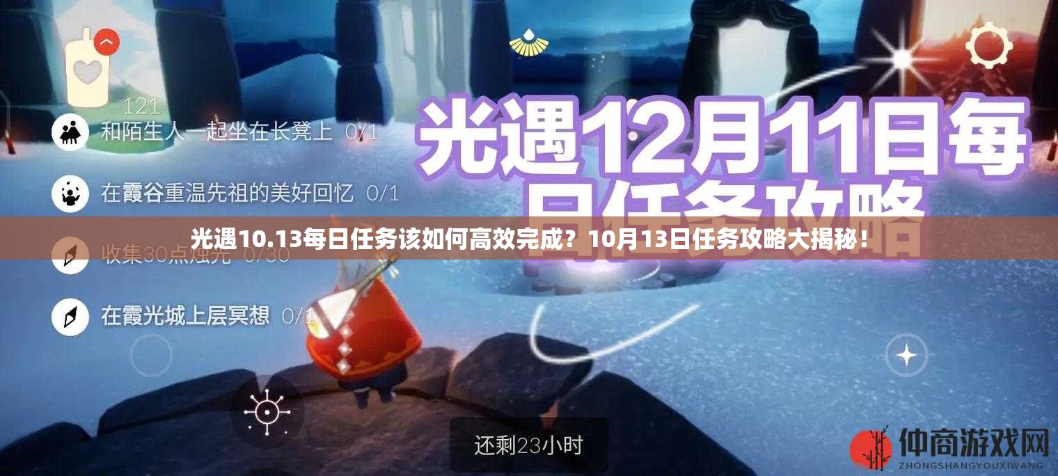 光遇10.13每日任务该如何高效完成？10月13日任务攻略大揭秘！