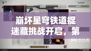 崩坏星穹铁道捉迷藏挑战开启，第三个小孩究竟藏身何处？全攻略揭秘！