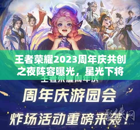 王者荣耀2023周年庆共创之夜阵容曝光，星光下将带来怎样的玩法革命？