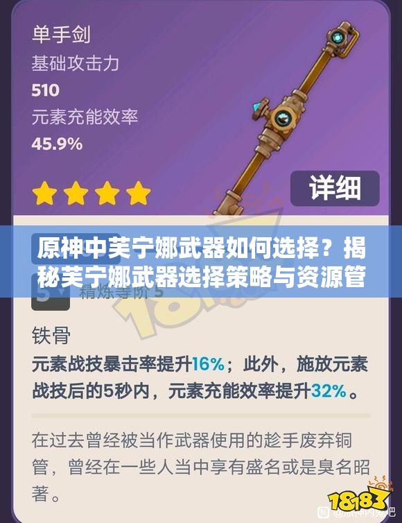 原神中芙宁娜武器如何选择？揭秘芙宁娜武器选择策略与资源管理秘诀