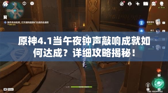 原神4.1当午夜钟声敲响成就如何达成？详细攻略揭秘！