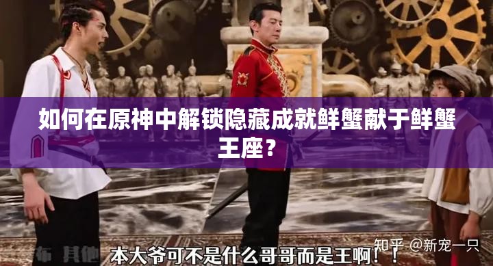 如何在原神中解锁隐藏成就鲜蟹献于鲜蟹王座？