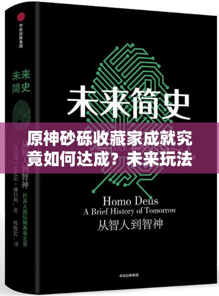 原神砂砾收藏家成就究竟如何达成？未来玩法又将迎来哪些革命？