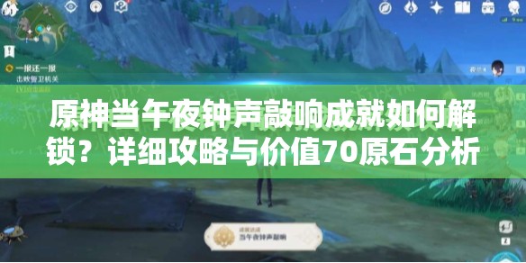 原神当午夜钟声敲响成就如何解锁？详细攻略与价值70原石分析
