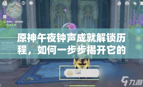 原神午夜钟声成就解锁历程，如何一步步揭开它的神秘面纱？