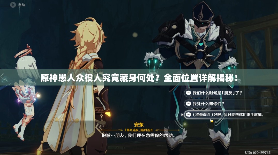 原神愚人众役人究竟藏身何处？全面位置详解揭秘！