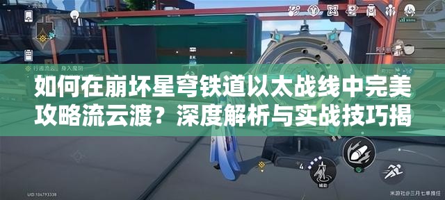 如何在崩坏星穹铁道以太战线中完美攻略流云渡？深度解析与实战技巧揭秘