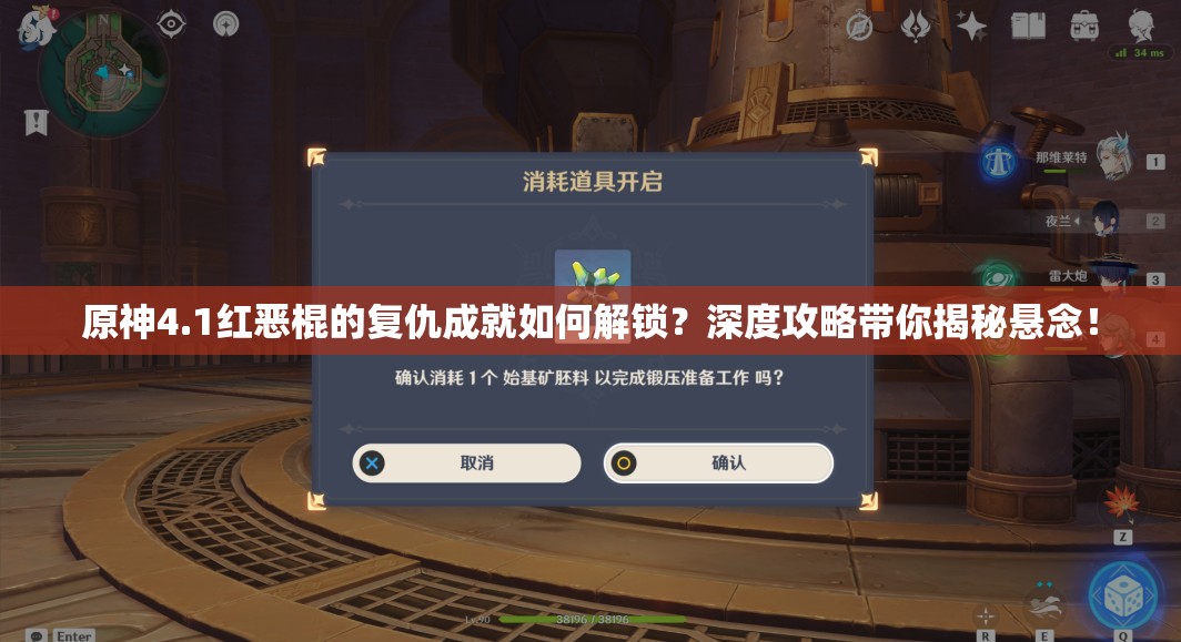 原神4.1红恶棍的复仇成就如何解锁？深度攻略带你揭秘悬念！