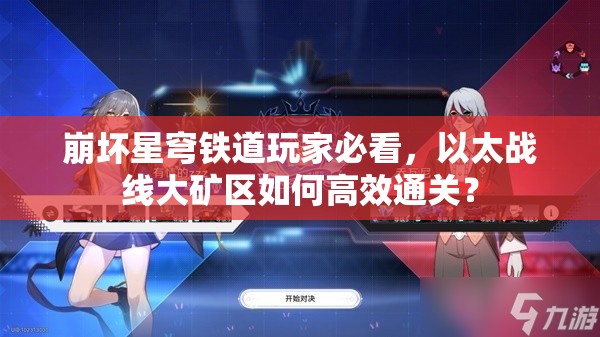 崩坏星穹铁道玩家必看，以太战线大矿区如何高效通关？