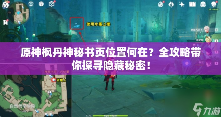 原神枫丹神秘书页位置何在？全攻略带你探寻隐藏秘密！