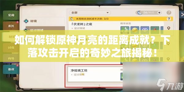 如何解锁原神月亮的距离成就？下落攻击开启的奇妙之旅揭秘！