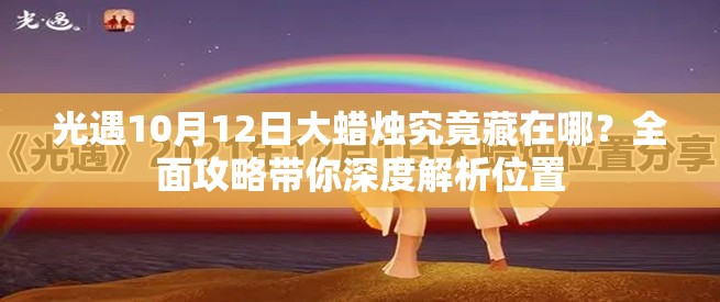 光遇10月12日大蜡烛究竟藏在哪？全面攻略带你深度解析位置