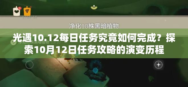 光遇10.12每日任务究竟如何完成？探索10月12日任务攻略的演变历程