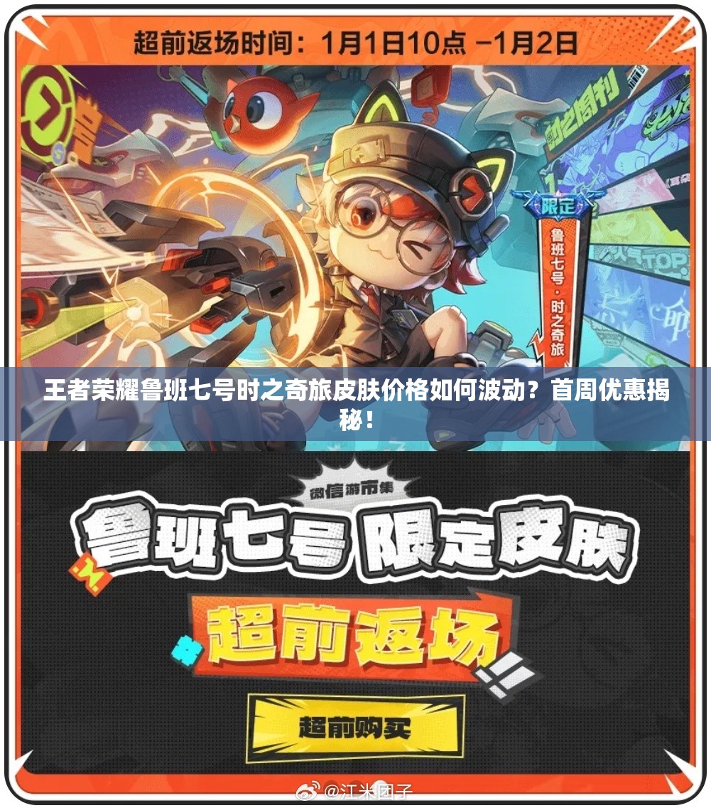 王者荣耀鲁班七号时之奇旅皮肤价格如何波动？首周优惠揭秘！