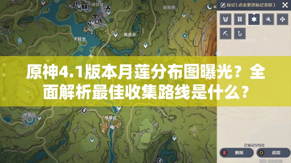 原神4.1版本月莲分布图曝光？全面解析最佳收集路线是什么？
