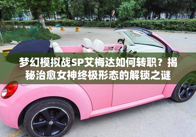 梦幻模拟战SP艾梅达如何转职？揭秘治愈女神终极形态的解锁之谜