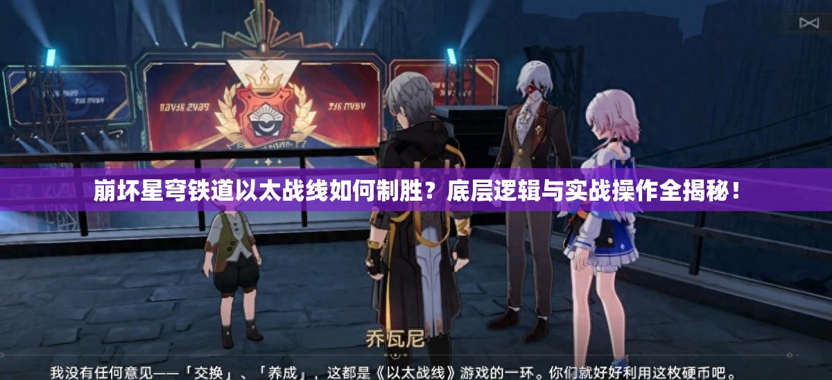 崩坏星穹铁道以太战线如何制胜？底层逻辑与实战操作全揭秘！