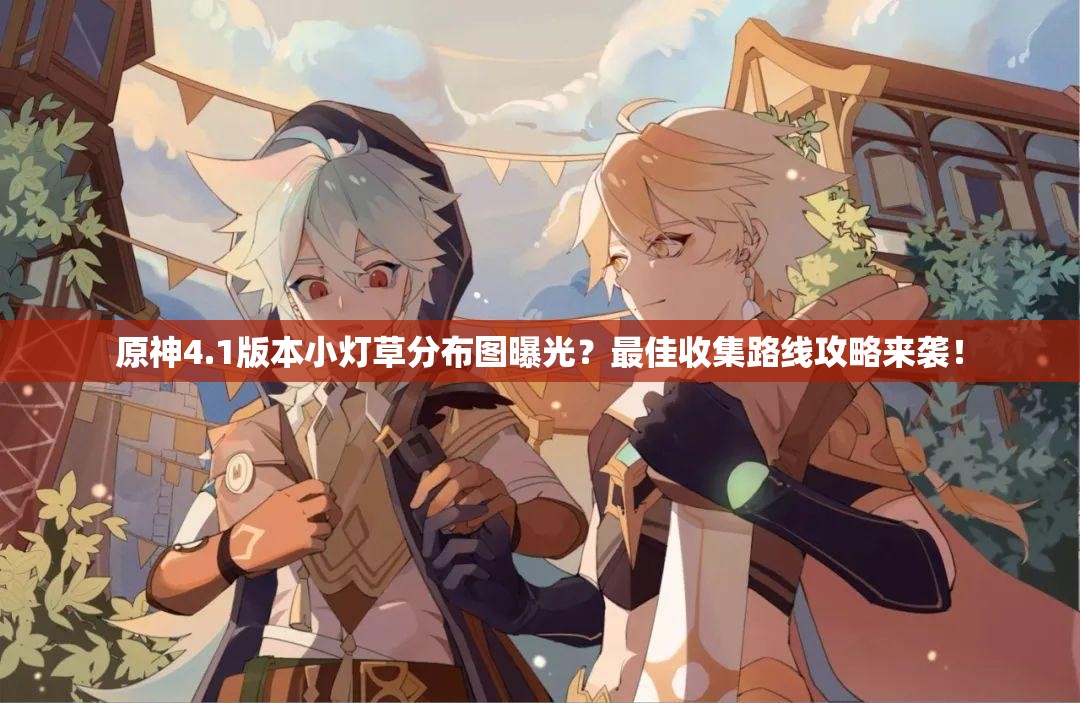 原神4.1版本小灯草分布图曝光？最佳收集路线攻略来袭！