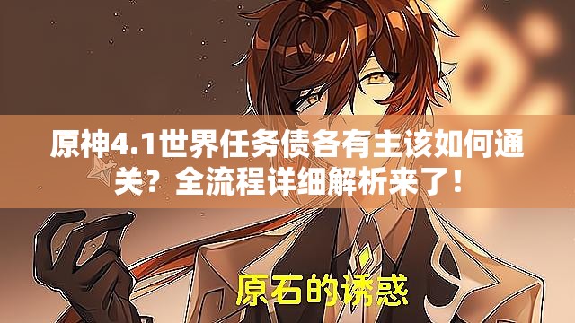原神4.1世界任务债各有主该如何通关？全流程详细解析来了！