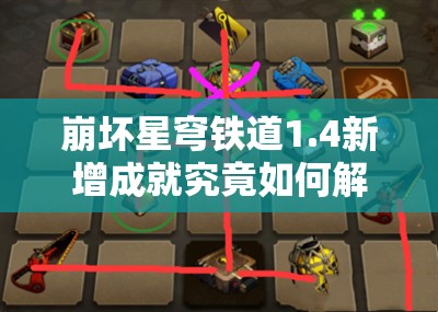 崩坏星穹铁道1.4新增成就究竟如何解锁，全面攻略带你一探究竟？