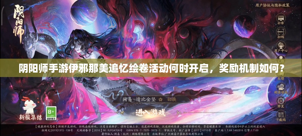 阴阳师手游伊邪那美追忆绘卷活动何时开启，奖励机制如何？